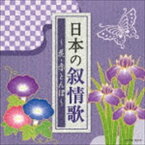 ザ・ベスト：：日本の叙情歌 ～花・赤とんぼ～ [CD]