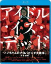 アイドルイズデッドノンチャンノプロパガンダダイセンソウ詳しい納期他、ご注文時はお支払・送料・返品のページをご確認ください発売日2021/3/10関連キーワード：ビスアイドル・イズ・デッド-ノンちゃんのプロパガンダ大戦争-＜超完全版＞アイドルイズデッドノンチャンノプロパガンダダイセンソウ ジャンル 邦画アクション 監督 加藤行宏 出演 BiS三浦透子柳英里紗金子沙織國武綾大島葉子三輪ひとみ水澤紳吾2014年7月8日に横浜アリーナで解散した、史上最強の破天荒アイドル“BiS”主演映画「アイドル・イズ・デッド」シリーズ第2弾。関連商品2014年公開の日本映画 種別 Blu-ray JAN 4988003866273 収録時間 84分 組枚数 1 製作年 2014 製作国 日本 販売元 キングレコード登録日2020/12/25