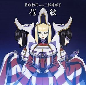 佐咲紗花 with 三狐神囃子 / TVアニメ『牙狼-紅蓮ノ月-』ED主題歌：：花紋（アニメ盤） [CD]