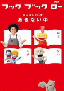 フックブックローヒビハンセイドウアキナイチュウ詳しい納期他、ご注文時はお支払・送料・返品のページをご確認ください発売日2015/4/24関連キーワード：コドモムケフック ブック ロー 日々はんせい堂 あきない中フックブックローヒビハンセイドウアキナイチュウ ジャンル 趣味・教養子供向け 監督 出演 谷本賢一郎幼児向け番組「フック ブック ロー」より、番組から生まれたオリジナル楽曲と、もはや日本のスタンダードと言える名曲のカバーも数々収録したベストDVD!「青空しんこきゅう」「サバダバおそうじ」「ほほえみ写真館」ほか収録。特典映像リリック初主演回「猫はなんでも知っている」／「おそくちことば」選／「「かけあいシーソー」選／「「フックブックロー クリスマス集」関連商品セット販売はコチラ 種別 DVD JAN 4988066210273 収録時間 50分 カラー カラー 組枚数 1 製作年 2014 製作国 日本 音声 リニアPCM（ステレオ） 販売元 NHKエンタープライズ登録日2015/02/02