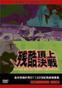 詳しい納期他、ご注文時はお支払・送料・返品のページをご確認ください発売日2007/3/27残酷頂上決戦 ジャンル 趣味・教養ドキュメンタリー 監督 出演 20世紀に世界各地で起こった事故や衝撃的なシーンを収録したドキュメンタリーシリーズ。略奪、テロが行われた陰惨な現場、凶悪犯罪など目を覆いたくなるようなショッキング映像満載、平穏な日常のウラに潜む闇の領域に迫る。 種別 DVD JAN 4582154106273 収録時間 80分 画面サイズ スタンダード 組枚数 1 製作年 2005 製作国 アメリカ 音声 日本語（ステレオ） 販売元 オルスタックソフト販売登録日2007/02/08