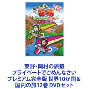 東野・岡村の旅猿 プライベートでごめんなさい プレミアム完全版 世界10か国＆国内の旅 12巻 [DVDセット]