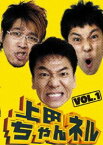 上田ちゃんネル Vol.1 [DVD]