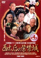 西太后の紫禁城 第4巻 DVD