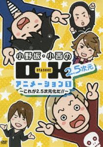 詳しい納期他、ご注文時はお支払・送料・返品のページをご確認ください発売日2013/12/25DVD 小野坂・小西のO＋K 2.5次元 アニメーション 第1巻 通常版 ジャンル 国内TVバラエティ 監督 出演 小野坂昌也小西克幸置鮎龍太郎神谷浩史竹本英史遊佐浩二声優の小野坂昌也さん＆小西克幸さんが出演する爆笑×感動必至のお助けバラエティ動画番組「小野坂・小西のO＋K（OTASUKE）」。今作は、実在の声優をキャラクター化して、その声優本人に演じてもらうという、まさかの声優2.5次元化アニメーション企画「小野坂・小西のO＋K 2.5次元 アニメーション」。DVD版第1巻。 種別 DVD JAN 4562207986274 組枚数 1 製作年 2013 製作国 日本 音声 日本語（ステレオ） 販売元 フロンティアワークス登録日2013/08/09