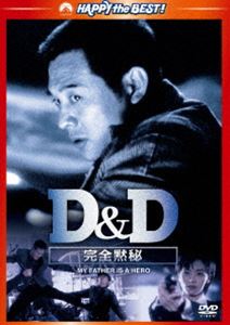 D＆D 完全黙秘 [DVD]
