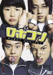 ロボコン [DVD]のサムネイル