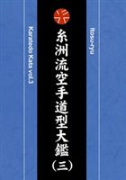 糸洲流空手道型大鑑 三 [DVD]
