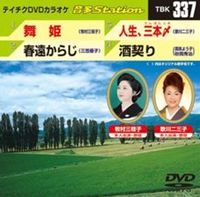 詳しい納期他、ご注文時はお支払・送料・返品のページをご確認ください発売日2011/7/27テイチクDVDカラオケ 音多Station ジャンル 趣味・教養その他 監督 出演 収録内容舞姫／春遠からじ／人生、三本〆／酒契り 種別 DVD JAN 4988004776274 収録時間 19分09秒 カラー カラー 組枚数 1 製作国 日本 販売元 テイチクエンタテインメント登録日2011/06/22