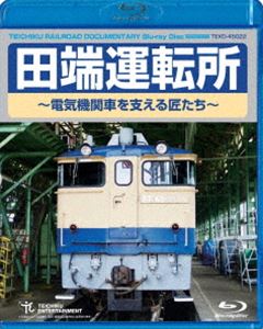 田端運転所 〜電気機関車を支える匠たち〜 [Blu-ray]