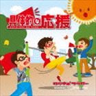 ワタナベフラワー / 具体的な応援 [CD]