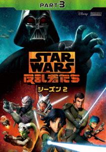 詳しい納期他、ご注文時はお支払・送料・返品のページをご確認ください発売日2017/4/5スター・ウォーズ 反乱者たち シーズン2 Part3 ジャンル アニメテレビアニメ 監督 出演 テイラー・グレイフレディ・プリンゼ・ジュニアティヤ・シルカーヴァネッサ・マーシャルスティーヴン・ブルムジェームズ・アール・ジョーンズアシュリー・エクスタインエズラたち反乱者の勢力拡大に危機感を募らせた帝国軍は、遂にダース・ベイダーを招集。立ちはだかる無敵の存在を前に、絶体絶命の窮地に立つエズラたちに心強い援軍が!なんとアナキンの弟子であったアソーカの盟友、キャプテン・レックスが参戦するのだった!ディズニーとルーカスフィルムが贈る『スター・ウォーズ』のTVアニメーション・シリーズ。シーズン2の第13〜18話を収録したDVD。封入特典ピクチャーディスク特典映像製作現場に潜入!関連商品スター・ウォーズ関連商品 種別 DVD JAN 4959241766274 収録時間 133分 画面サイズ ビスタ カラー カラー 組枚数 1 製作国 アメリカ 字幕 日本語 英語 音声 英語DD（5.1ch）日本語DD（ステレオ） 販売元 ウォルト・ディズニー・ジャパン登録日2016/12/19