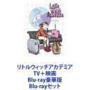 楽天ぐるぐる王国FS 楽天市場店リトルウィッチアカデミア TV＋映画 Blu-ray豪華版 [Blu-rayセット]