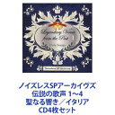 詳しい納期他、ご注文時はお支払・送料・返品のページをご確認ください発売日2010/6/23（クラシック） / ノイズレスSPアーカイヴズ 伝説の歌声 1〜4 聖なる響き／イタリア ジャンル クラシック声楽曲 関連キーワード （クラシック）ポル・プランソンエンリコ・カルーソーリリー・ポンズクレール・デュクスカーリン・ブランツェルニーナ・コシェッツジェイムス・メルトン【シリーズまとめ買い】現代に甦る奇跡の記録！ノイズレスSPアーカイヴズシリーズの洋楽クラシック編！世紀の名歌手たちの貴重な音源を収録したCD4枚セット■セット内容▼商品名：伝説の歌声 1 聖なる響き種別：　CD品番：　VZCC-1028JAN：　4519239015748発売日：　2009/11/25商品解説：　エンリコ・カルーゾ他、世紀の名歌手たちのSP時代の貴重音源から、ノエル作品を収録したアルバム▼商品名：ノイズレスSPアーカイヴズ： 伝説の歌声 2 イタリア・アリア集I種別：　CD品番：　VZCC-1029JAN：　4519239016103発売日：　2010/06/23商品解説：　エヴァン・ウィリアムズの歌唱による「人知れぬ涙〜＜愛の妙薬＞より」、フェルッチョ・タリアの歌唱による「熱い唇から流れる愛の言葉〜＜ファルスタッフ＞より」他▼商品名：ノイズレスSPアーカイヴズ： 伝説の歌声 3 イタリア・アリア集II種別：　CD品番：　VZCC-1030JAN：　4519239016110発売日：　2010/06/23商品解説：　フェルッチョ・タリアヴィーニの歌唱による「まことの指輪を〜＜夢遊病の女＞より」、ジョヴァンニ・マルティネッリの歌唱による「シシリアーナ〜＜カバレリア・ルスティカーナ＞より」他▼商品名：ノイズレスSPアーカイヴズ： 伝説の歌声 4 イタリア 歌曲集種別：　CD品番：　VZCC-1031JAN：　4519239016127発売日：　2010/06/23商品解説：　エンリコ・カルーソーの歌唱による「さらば麗しのナポリよ」「オオ・ソレ・ミオ」、ジュゼッペ・デ・ルカの歌唱による「我が麗しのアマリッリ」「レチタティーヴォとアリア」他関連商品当店厳選セット商品一覧はコチラ 種別 CD4枚セット JAN 6202312200275 組枚数 4 販売元 ビクターエンタテインメント登録日2023/12/21