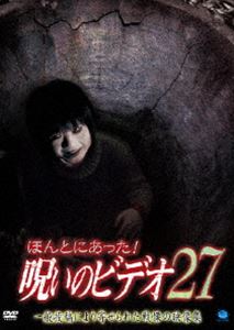 詳しい納期他、ご注文時はお支払・送料・返品のページをご確認ください発売日2008/2/8ほんとにあった!呪いのビデオ 27 ジャンル 邦画ホラー 監督 出演 一般投稿による心霊映像を集めた人気シリーズ｢ほんとにあった!呪いのビデオ｣の第27弾。 種別 DVD JAN 4944285008275 収録時間 60分 画面サイズ スタンダード カラー カラー 組枚数 1 製作年 2008 製作国 日本 音声 日本語DD（ステレオ） 販売元 ブロードウェイ登録日2007/10/31
