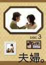 夫婦。Vol.3 [DVD]