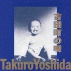 Artist Name: Ha Line - 吉田拓郎 / 吉田町の唄 [CD]