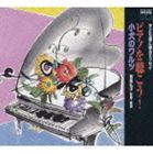 ピアノヲキコウ コイヌノワルツ詳しい納期他、ご注文時はお支払・送料・返品のページをご確認ください発売日2008/3/19（クラシック） / ピアノを聴こう! 小犬のワルツピアノヲキコウ コイヌノワルツ ジャンル クラシックその他 関連キーワード （クラシック）室井摩耶子（p）神西敦子（p）原智恵子（p）園田高弘（p）高橋悠治（p）御辺典一（p）田村宏（p）シリーズ｀子ども達に贈るエッセイ｀の第3弾アルバム。子ども達に聴かせたいピアノの名曲を厳選して収録。室井摩耶子、神西敦子、園田高弘ら著名な邦人ピアニストによる名演ばかりを集めた質の高い演奏。　（C）RS封入特典解説収録曲目11.エリーゼのために(2:46)2.愉快な鍛冶屋(4:55)3.かっこう(2:19)4.組曲「子供の領分」6、ゴリウォーグのケークウォーク(3:03)5.乙女の祈り （モノラル）(3:36)6.ラ・カンパネラ （モノラル）(4:50)7.春の歌(2:44)8.花の歌(4:36)9.小犬のワルツ （モノラル）(1:59)10.ジムノペディ第1番(3:08)11.版画のスケッチ(1:50)12.舞曲(2:00)13.楽興の時(1:45)14.雨だれの前奏曲(5:23)15.主よ、人の望みの喜びよ(3:47)16.軍隊行進曲(3:21)17.メヌエット(4:31)18.子守歌 変ニ長調(4:58)19.子守歌(2:25) 種別 CD JAN 4580162730275 収録時間 63分56秒 組枚数 1 製作年 2008 販売元 コロムビア・マーケティング登録日2008/01/11