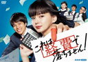 これは経費で落ちません! [DVD]