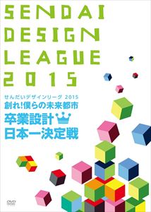 詳しい納期他、ご注文時はお支払・送料・返品のページをご確認ください発売日2015/6/10せんだいデザインリーグ2015 卒業設計日本一決定戦 創れ!僕らの未来都市 ジャンル 趣味・教養ドキュメンタリー 監督 出演 アンガールズ飯田菜奈学生が第一線で活躍するプロの建築家に挑み、建築学生の卒業設計作品の頂点が決まる「せんだいデザインリーグ2015卒業設計日本一決定戦創れ!僕らの未来都市」がDVD化。特典映像アンガールズ学生インタビュー 種別 DVD JAN 4562213580275 収録時間 80分 組枚数 1 製作国 日本 音声 （ステレオ） 販売元 ビーエムドットスリー登録日2015/07/08