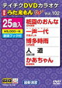 詳しい納期他、ご注文時はお支払・送料・返品のページをご確認ください発売日2014/3/19テイチクDVDカラオケ うたえもんW（102） 最新演歌編 ジャンル 趣味・教養その他 監督 出演 収録内容祇園のおんな／一声一代／博多時雨／人道／かあちゃん／女のまこと／修善寺の宿／男一途／海峡しぐれ／出雲雨情／放浪酒／晩秋歌／石蕗の花／小雪のひとりごと／路傍の花／お前、ありがとう／勝負坂／おんなの夜明け〜第二章〜／柳葉魚／北の嫁っこ／北風大将（シングルバージョン）／チャンチキ恋唄／男と女／よりそい傘／泉州恋しぐれ 種別 DVD JAN 4988004782275 組枚数 1 製作国 日本 販売元 テイチクエンタテインメント登録日2014/01/20