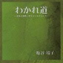 塩谷靖子（S） / わかれ道〜日本の四季に寄せるノスタルジア〜 CD