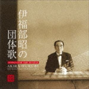 根岸一郎 河内春香（Br／p） / 伊福部昭の団体歌 [CD]