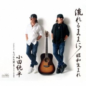 オダジュンペイ ナガレルママニ ショウワウマレ モツレタアイ詳しい納期他、ご注文時はお支払・送料・返品のページをご確認ください発売日2025/10/8関連キーワード：シングル小田純平 / 流れるままに／昭和生まれ／もつれた愛ナガレルママニ ...