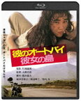 彼のオートバイ、彼女の島 角川映画 THE BEST [Blu-ray]