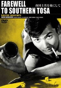 小林旭 デビュー65周年記念 日活DVDシリーズ 南国土佐を後にして 廉価再発シリーズ [DVD]