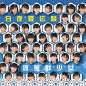 流星群少女 / 白夜姫伝説（Type-C） [CD]