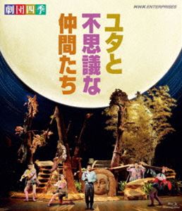 劇団四季 ミュージカル ユタと不思議な仲間たち [Blu-ray]