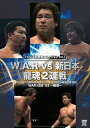 プロレス名勝負シリーズ vol.7 W.A.R vs 新日本 龍魂2連戦 [DVD]