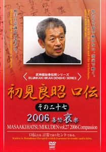 武神館秘巻伝照シリーズ 初見良昭 口伝2006 哀の巻 [DVD]