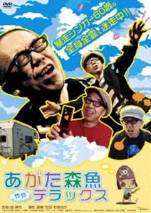 あがた森魚 ややデラックス [DVD]