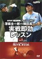 NHKスーパーゴルフ 深堀＆横田 実戦1 [DVD]