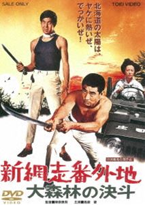 新網走番外地 大森林の決斗 [DVD]