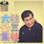 桂三枝 / 桂三枝大全集 創作落語125撰 38 カラス／主夫の友 [CD]