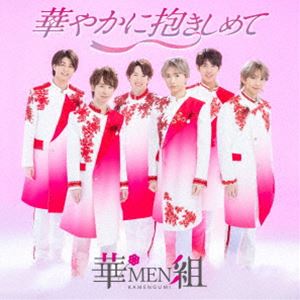 華MEN組 / 華やかに抱きしめて [CD]