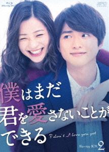 僕はまだ君を愛さないことができる Blu-ray BOX2 [Blu-ray]