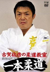 詳しい納期他、ご注文時はお支払・送料・返品のページをご確認ください発売日2013/4/18古賀稔彦の柔道教室 目指せ一本勝ち! ジャンル スポーツ格闘技 監督 出演 古賀稔彦世界選手権を2度制覇し、五輪でも金メダルを獲得した“平成の三四郎”古賀稔彦の、「一本勝ちするための」技のノウハウを余すところなく伝授！組み手の基本、打ち込みの基本、相四つの時の技等を収録。特典映像古賀稔彦スペシャルインタビュー関連商品柔道家 古賀稔彦 種別 DVD JAN 4582298071277 収録時間 180分 カラー カラー 組枚数 1 製作年 2013 製作国 日本 音声 日本語DD（ステレオ） 販売元 シンフォレスト登録日2012/12/04