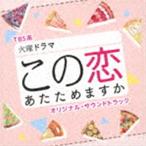 ティービーエスケイ カヨウドラマ コノコイアタタメマスカ オリジナル サウンドトラック詳しい納期他、ご注文時はお支払・送料・返品のページをご確認ください発売日2020/12/9（オリジナル・サウンドトラック） / TBS系 火曜ドラマ この恋あたためますか オリジナル・サウンドトラックティービーエスケイ カヨウドラマ コノコイアタタメマスカ オリジナル サウンドトラック ジャンル サントラ国内TV 関連キーワード （オリジナル・サウンドトラック）木村秀彬（音楽）TBSでは、2020年秋スタートの金曜ドラマ枠で『この恋あたためますか』を放送する。人生に迷う無類のスイーツ好きのコンビニバイトの女の子が、なぜか出会った大企業のコンビニチェーン経営者！彼女は彼の全面協力を得てオリジナルのコンビニスイーツを開発することに！最大の理解者と資金を経て夢と恋をも手にするシンデレラストーリー！と思いきや・・・現実はスイーツのように甘くはない！経営者は夢も愛もない男だった。彼女の夢を理解してくれたわけでも、純粋に応援してくれるわけでもなかった。人生で“失敗”と“負け”を経験した人生崖っぷちたちが大企業コンビニを舞台に“人生の大切なものは？”を問う全ての人たちに送るシンデレラ・ラブ・ストーリー！音楽は、数々のヒットドラマの音楽を務めている作曲家・木村秀彬が担当！　（C）RS収録曲目11.この恋あたためますか - Main Theme -(3:35)2.若きコンビニ社長(2:50)3.商品部スイーツ課(2:33)4.業界シェア最下位(2:03)5.バイト vs 社長(2:06)6.一番売れるスイーツとは(1:52)7.試作品(2:00)8.幸せのスイーツ(4:09)9.バイト仲間(1:55)10.ホッとする(2:07)11.夢に向かって(2:42)12.片思いが大渋滞(2:46)13.途方に暮れる(2:15)14.噛み続けたガム(2:45)15.仕事と恋の四角関係(2:57)16.チェーン改革を阻む者(2:22)17.好きになってもいいですか?(3:36)18.ビタースイート(2:43)19.冬の恋(4:11)20.一人の夜に(2:49)21.君が必要だ(2:01)22.この恋あたためますか - Piano version -(3:37)23.スノードーム(2:48)24.スイーツ × ラブ(2:17)25.この恋あたためますか - Reprise -(4:09)26.この恋あたためますか - Violin version -(3:33) 種別 CD JAN 4571217144277 収録時間 72分57秒 組枚数 1 製作年 2020 販売元 ソニー・ミュージックソリューションズ登録日2020/09/28