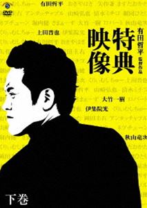 詳しい納期他、ご注文時はお支払・送料・返品のページをご確認ください発売日2008/3/26特典映像 下巻 秋山竜次・上田晋也・伊集院光 ジャンル 国内TVバラエティ 監督 出演 有田哲平大竹一樹秋山竜次上田晋也伊集院光くりぃむしちゅーの有田哲平が架空映画制作のため奔走する監督・有田哲平の姿を“特典映像”という視点から捉えた、映画のメイキングが本編という逆説的バラエティ作品。大竹一樹、秋山竜次、上田晋也、伊集院光が出演する下巻。収録内容・大竹一樹（さまぁ〜ず）・秋山竜次（ロバート）・上田晋也（くりぃむしちゅー）・伊集院光 種別 DVD JAN 4988002542277 カラー カラー 組枚数 1 製作国 日本 音声 DD（ステレオ） 販売元 ビクターエンタテインメント登録日2008/01/31