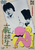 転校生DVDSPECIALEDITION DVD