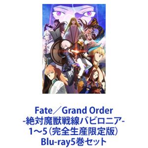 Fate / Grand Order - 절대 마수 전선 바빌로니아 - 1 ~ 5 (완전 생산 한정판) [Blu-ray 5 권 세트]