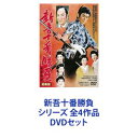 詳しい納期他、ご注文時はお支払・送料・返品のページをご確認ください発売日2016/2/10新吾十番勝負 シリーズ 全4作品 ジャンル 邦画時代劇 監督 松田定次 出演 大川橋蔵大友柳太朗月形龍之介大河内傳次郎佐久間良子花園ひろみ長谷川裕見子大川恵子青年剣士・葵新吾——波乱に舞う名勝負の数々！★主演・大川橋蔵が、数奇な運命をたどる美しき青年剣士・葵新吾を演じ、剣豪との名勝負を披露する！★豪華キャスト陣が火花を散らす！★超大型時代劇！娯楽時代劇！熱血青春時代劇！■原作　川口松太郎■監督　松田定次、小沢茂弘■脚本　川口松太郎　中山文夫両親を知らずに育った美貌の剣士・葵新吾は、ひたすら剣の道に邁進する日々。ところがある日、自分が江戸幕府八代将軍・徳川吉宗の落胤（らくいん）であると知る・・・。■セット内容商品名：　新吾十番勝負 第一部 第二部 総集編種別：　DVD品番：　DSTD-3557JAN：　4988101187492発売日：　20160210製作年：　1959音声：　（モノラル）商品内容：　DVD　1枚組商品解説：　本編収録■1959年12月公開■出演　大友柳太朗、月形龍之介、大河内傳次郎長谷川裕見子、櫻町弘子、佐久間良子、花園ひろみ　ほか商品名：　新吾十番勝負 第三部種別：　DVD品番：　DSTD-3558JAN：　4988101187508発売日：　20160210製作年：　1960音声：　（モノラル）商品内容：　DVD　1枚組商品解説：　本編収録愛にもだえ、魔剣に傷つく波瀾の舞台・・・青年・新吾の烈剣ますます冴えて、堂々波瀾の第三部！！「私は将軍の子だった！」波瀾数奇の運命を辿りつつ、肉親の愛、異性の愛に引かれながらも、一人孤独な剣の道をゆく熱血多感の青年剣士・葵新吾！ある時は傷つき、ある時は苦悩して宿敵・武田一眞を追い、凄絶なる勝負に挑んでいくが・・・。晴れて”親子対面の儀”は訪れるのか、それとも剣の奥儀を求めての彷徨が続くのか？■1960年3月公開■出演　大川橋蔵　大友柳太朗　長谷川裕見子　大川恵子進藤英太郎　岡田英次　ほか商品名：　新吾十番勝負 完結篇種別：　DVD品番：　DSTD-3559JAN：　4988101187515発売日：　20160210製作年：　1960音声：　（モノラル）商品内容：　DVD　1枚組商品解説：　本編収録青年・新吾、晴れの親子対面なるか！？人生の苦悩を重ね、剣の道を彷徨い、辿り着いた完結編！その素性ゆえに、数奇な運命を辿り、肉親や異性の愛にもだえ、独り険しい道をゆく葵新吾。その求道の遍歴は勝負を重ねて、ついに十番、宿敵・武田一眞との宿命の対決を迎える！波瀾万丈のドラマを通じ、人間完成を目指す多感な青年・葵新吾の真摯な生き方を浮き彫りにした完結編。■1960年4月公開■出演　大川橋蔵　大友柳太朗　月形龍之介　丘さとみ花園ひろみ　岡田英次　ほか関連商品川口松太郎原作映像作品50年代日本映画60年代日本映画当店厳選セット商品一覧はコチラ 種別 DVDセット JAN 6202202210278 カラー カラー 組枚数 4 製作国 日本 音声 （モノラル） 販売元 東映ビデオ登録日2022/02/25