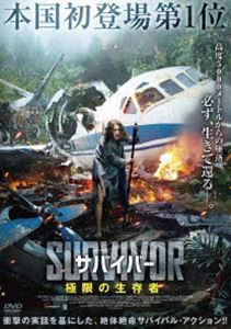 サバイバー 極限の生存者 [DVD]