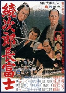 続次郎長富士 [DVD]