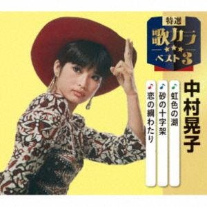 ナカムラアキコ ニジイロノミズウミ スナノジュウジカ コイノツナワタリ詳しい納期他、ご注文時はお支払・送料・返品のページをご確認ください発売日2025/12/10関連キーワード：シングル中村晃子 / 特選・歌カラベスト3：：虹色の湖／砂の十字架／／恋の綱わたりニジイロノミズウミ スナノジュウジカ コイノツナワタリ ジャンル 邦楽歌謡曲/演歌 関連キーワード 中村晃子代表作3曲と、オリジナルカラオケ3曲を収録した、歌好きにはたまらない必須アイテム！2020年に発売され大好評を博した大人気シリーズ＜歌カラ3シリーズ＞が久々のリニューアル！2025年度版がリリース！本作は、中村晃子の「虹色の湖」「砂の十字架」「恋の綱わたり」を収録。　（C）RSオリジナル発売日：2025年12月10日封入特典楽譜付収録曲目11.虹色の湖(2:37)2.砂の十字架(2:57)3.恋の綱わたり(5:13)4.虹色の湖 （オリジナルカラオケ）(2:37)5.砂の十字架 （オリジナルカラオケ）(2:57)6.恋の綱渡り （オリジナルカラオケ）(5:11) 種別 CD JAN 4988003663278 収録時間 21分34秒 組枚数 1 製作年 2025 販売元 キングレコード登録日2025/09/19