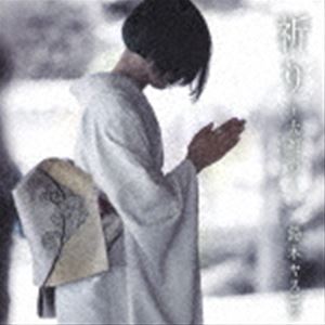 鈴木ヤスヨシ / 祈り〜大和力〜 [CD]